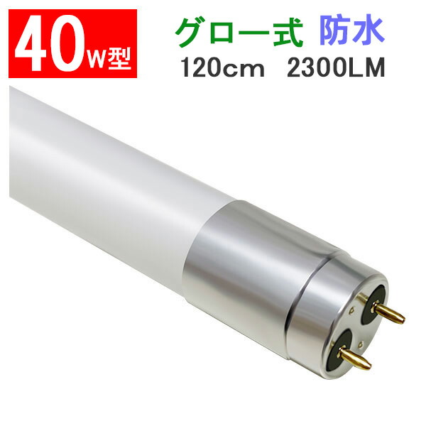 楽天市場】led蛍光灯 40w形 10本セット 直管 ガラスタイプ グロー式器具工事不要 2300LM 120cm 飛散防止フィルム加工  アルミソケット 送料無料 120PL-X-10set : エコLED蛍光灯専門店