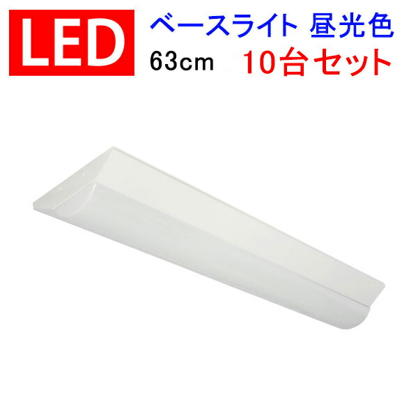 LEDベースライト ケース、ライトユニット キッチン、倉庫ライト 3本セット 楽天市場】逆富士 LEDベースライト 63cm 20W型LED蛍光灯3本相当