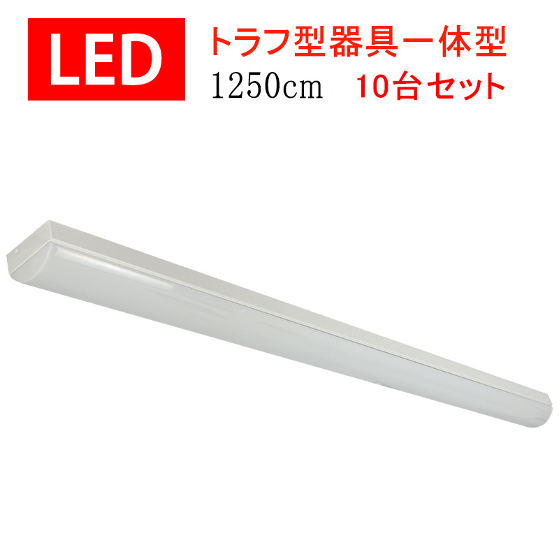 最大68％オフ！ トラフ型 ledベースライト 40W形 10台セット led蛍光灯2本相当 LEDベースライト LED蛍光灯 器具一体型 直付け led  蛍光灯 昼光色 1250MM 8000lm 天井照明 BL-Z50-10set fucoa.cl