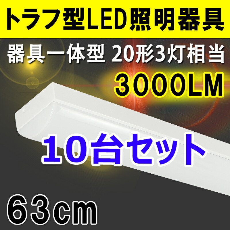 信頼 トラフ型 ledベースライト 20W形 10台セット LED蛍光灯3本相当 器具一体型LEDベースライト 直付け led蛍光灯 led 蛍光灯  昼光色 632MM 3000lm 天井照明 BL-Z25-10set fucoa.cl