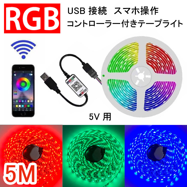 【楽天市場】RGB LEDテープライト 3M USB接続 コントローラー