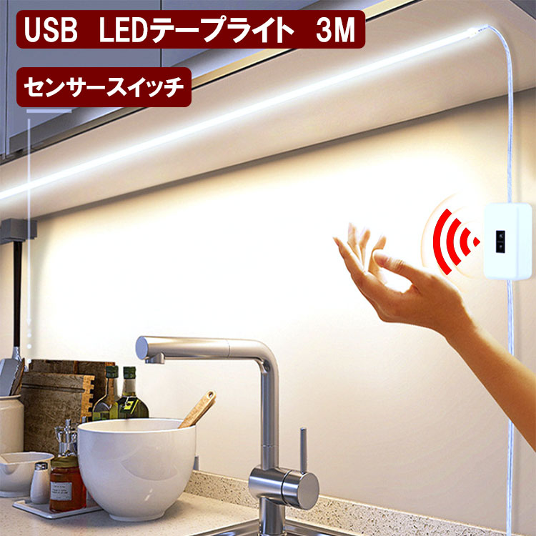 【楽天市場】LEDテープライト ハンドセンサー 3M USB式 防水