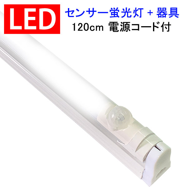 【楽天市場】LED蛍光灯 人感センサー付き 20W形 蛍光灯器具セット