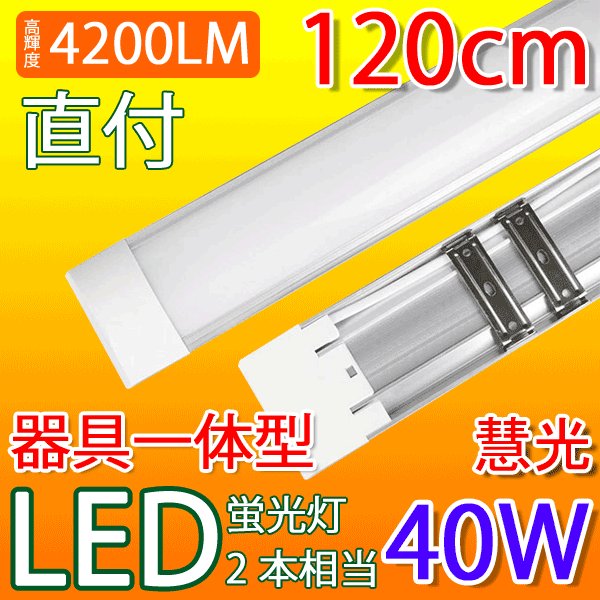 楽天市場】led蛍光灯 40W 直管 高輝度2400LM 広角300度グロー式工事不要 40w型 40w形 120cm 色選択 [TUBE-120PA- X] : エコLED蛍光灯専門店