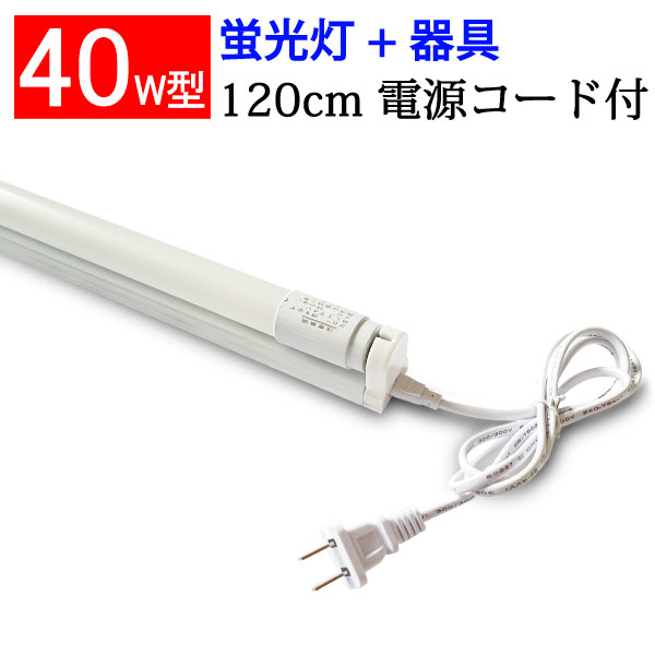 【楽天市場】ledベースライト led蛍光灯 40w形 蛍光灯と器具セット