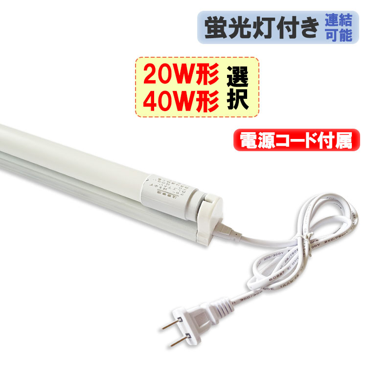 楽天市場】led蛍光灯 40W 直管形 スリムタイプ T5 器具一体型 2100LM