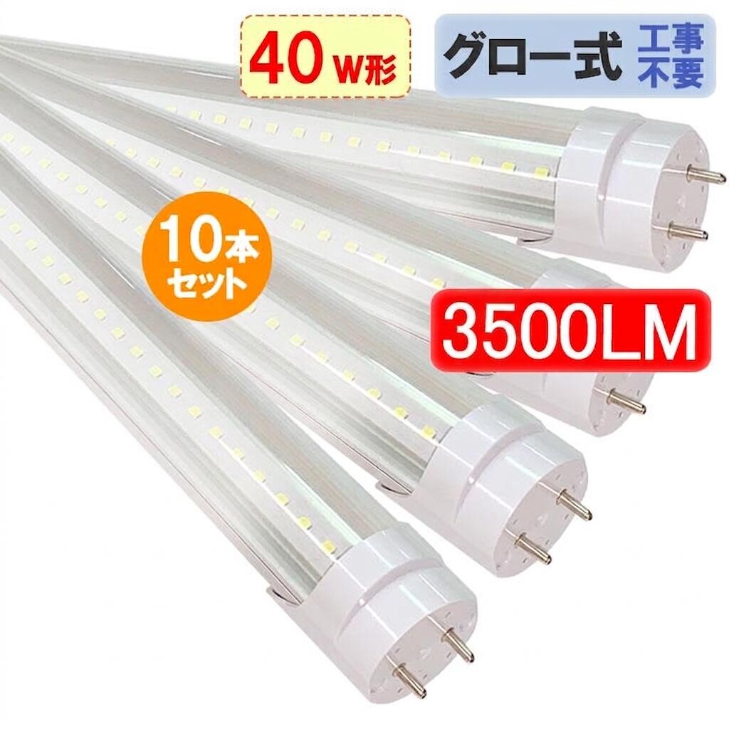 led螢光灯 led 螢光灯 40W 直管形 せつ然たる取りまかなう 高温発光式工事不必要 高明快さ3000LM 40w形 40w型 直管 120珊 昼光色 120GA-CL-10set