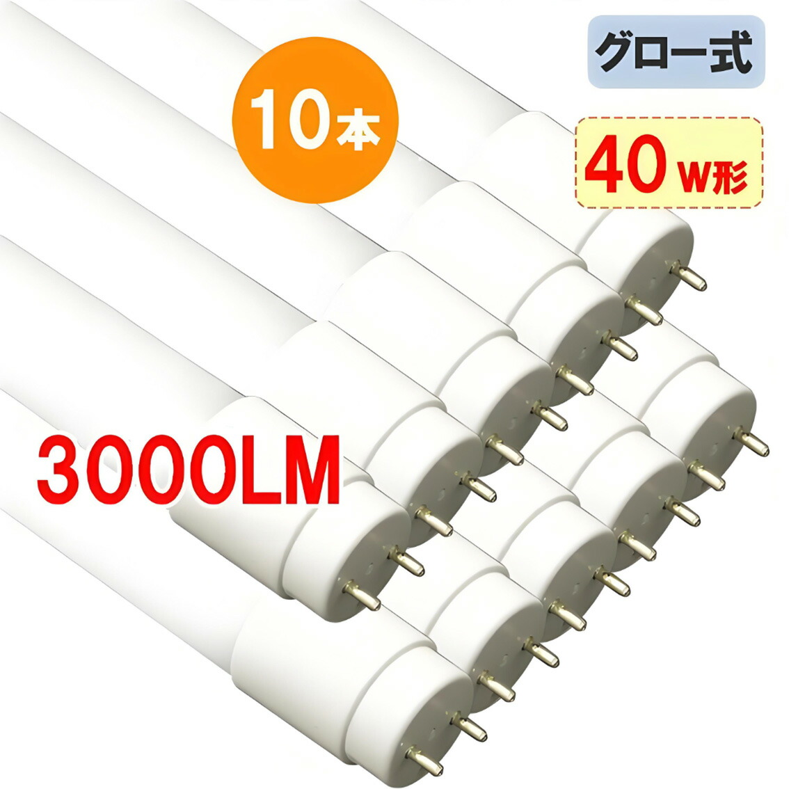 led螢光灯 40W 直管 高明快さ 3000LM  10本書き割り 材質選りすぐる  高温発光式工事不必要 40w形 40w型 直管 120糎 印字機選りすぐる 貨物輸送無料 120PG-120GA-X-10set