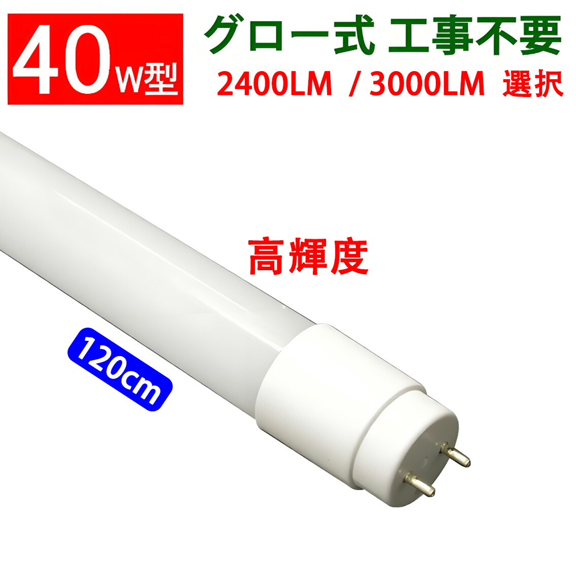 専用ページ40W形 直管LED蛍光灯120cm 昼光色6500K 節電 12本 楽天市場】led蛍光灯 直管形 高輝度タイプ 2400LM 3000LM グロー式工事