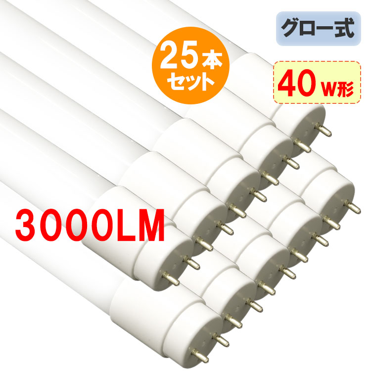 led螢光灯  直管 直管形 25本書き割り 高明快さ 3000LM 材質選りすぐる 高温発光式工事不必要 広角320度照らし出す 40w形 120糎 昼光色 白いこと 昼白いこと 色選りすぐる [120GA-120PG-X-25set]