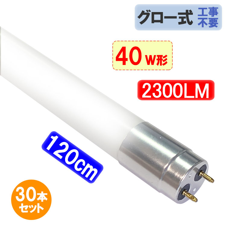 【楽天市場】led蛍光灯 40W形 2300LM 直管120cm ガラスタイプ