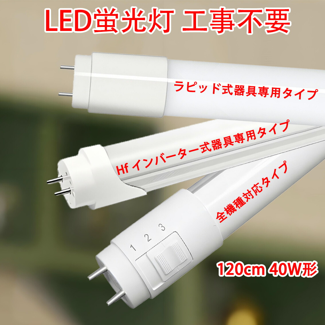 楽天市場】led蛍光灯 20w形 インバータ式工事不要 昼光色 60BG1-D