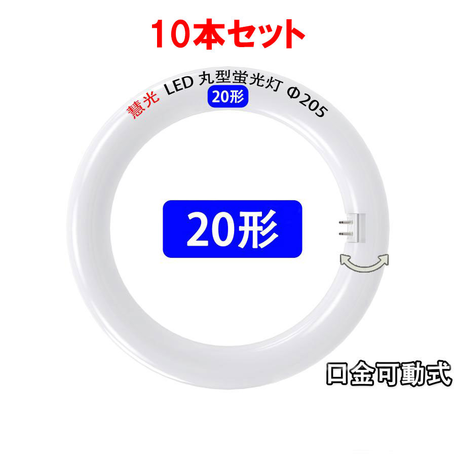 led螢光灯 丸型 丸形 10本書き割り 20w形 高明快さ 高温発光式物の具工事不必要 口金回転させる式 サークライン  20W型 色選りわける 貨物輸送無料 CYL-20G-X-10set