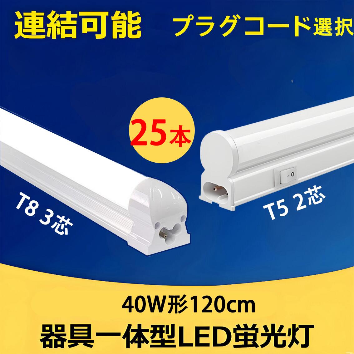 led螢光灯 40W 直管形 か細い印字機 25本仕掛ける T5 手道具一体型 2100LM 40w led 螢光灯 40w形 led螢光灯 40w形 直管 120糎 LED軍事基地ともし火 昼白いこと  [T5SW-120it-X-25set]