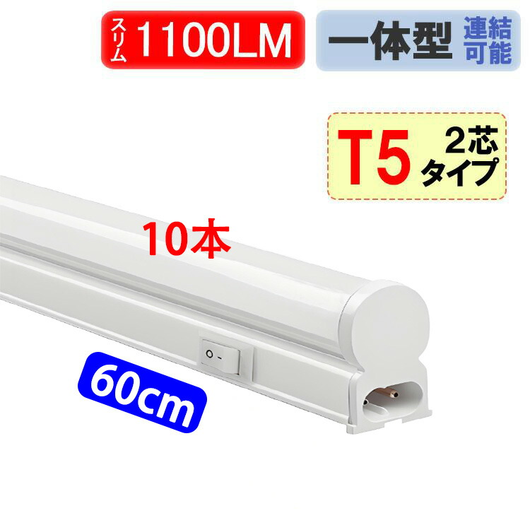 LED螢光灯 スリムライトバー 10本書き割り T5 物の具一体型  直管 昼光色 陳列棚点火装置 LED軍事基地点火装置 勝手もと点火装置 T5SW-60-D-10set