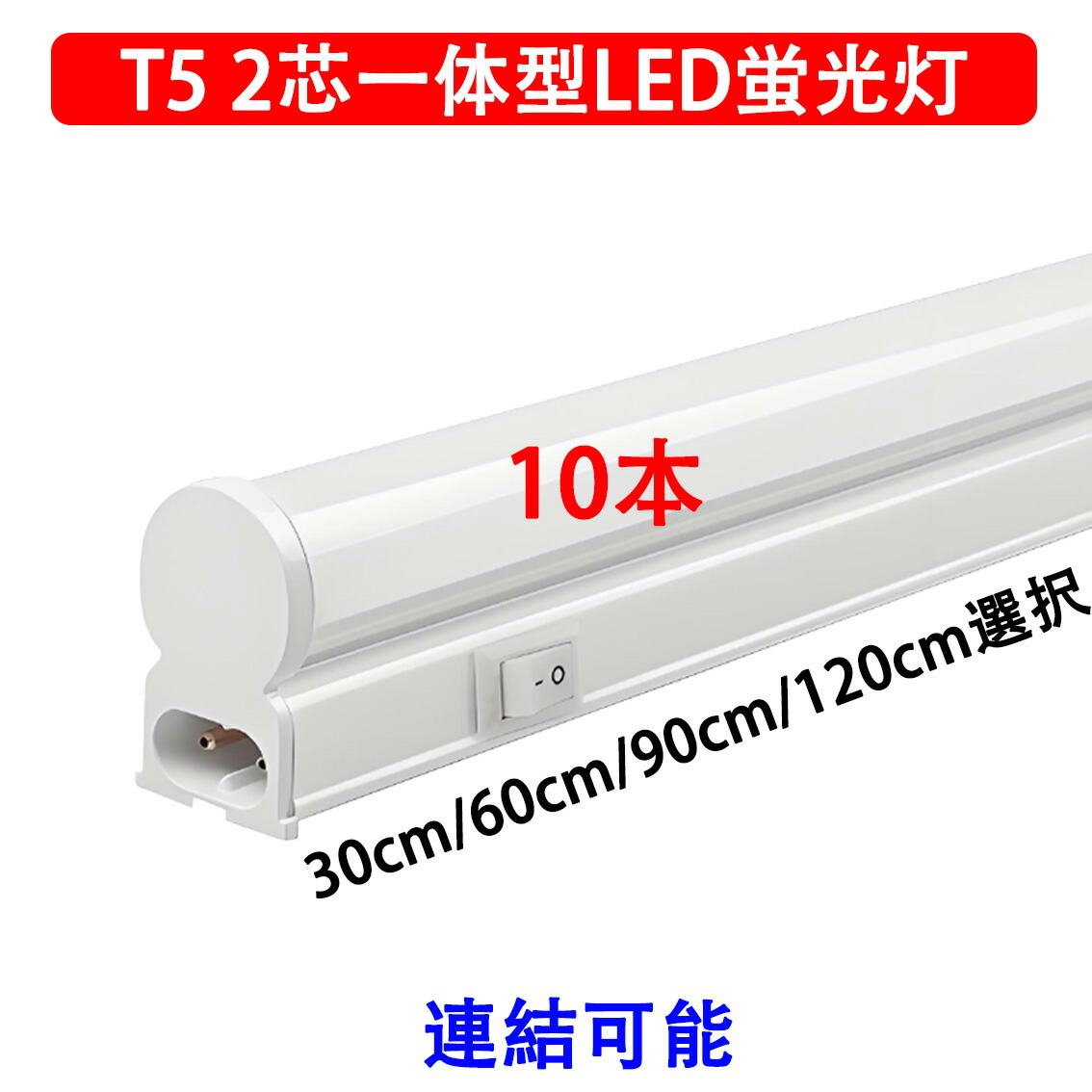 LED螢光灯 LED流し元灯 LEDスリムライトバー LED軍事基地点火装置 物の具一体型 T5 長さ 30珊 60珊 90珊 120珊 昼光色 繋ぎ合わせる能力のある LED点火装置物の具 勝手もと点火装置 取り替えっこ付き添い人 赤ちょうちん点火装置 T5SW-X-D-10set