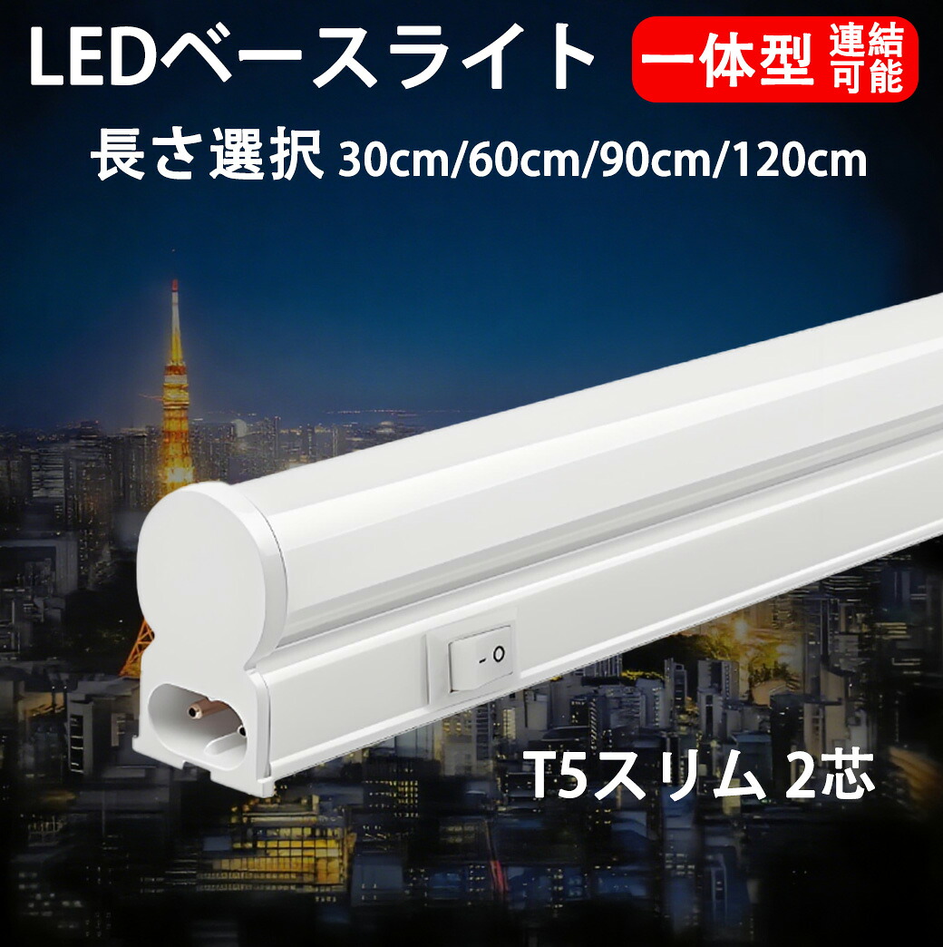 LED蛍光灯 LED 流し元灯 LEDスリムライトバー LEDベースライト 器具一体型 T5 長さ 30cm 60cm 90cm 120cm 昼光色 連結可能 LED照明器具 台所照明 スイッチ付き バーライト T5SW-X-D