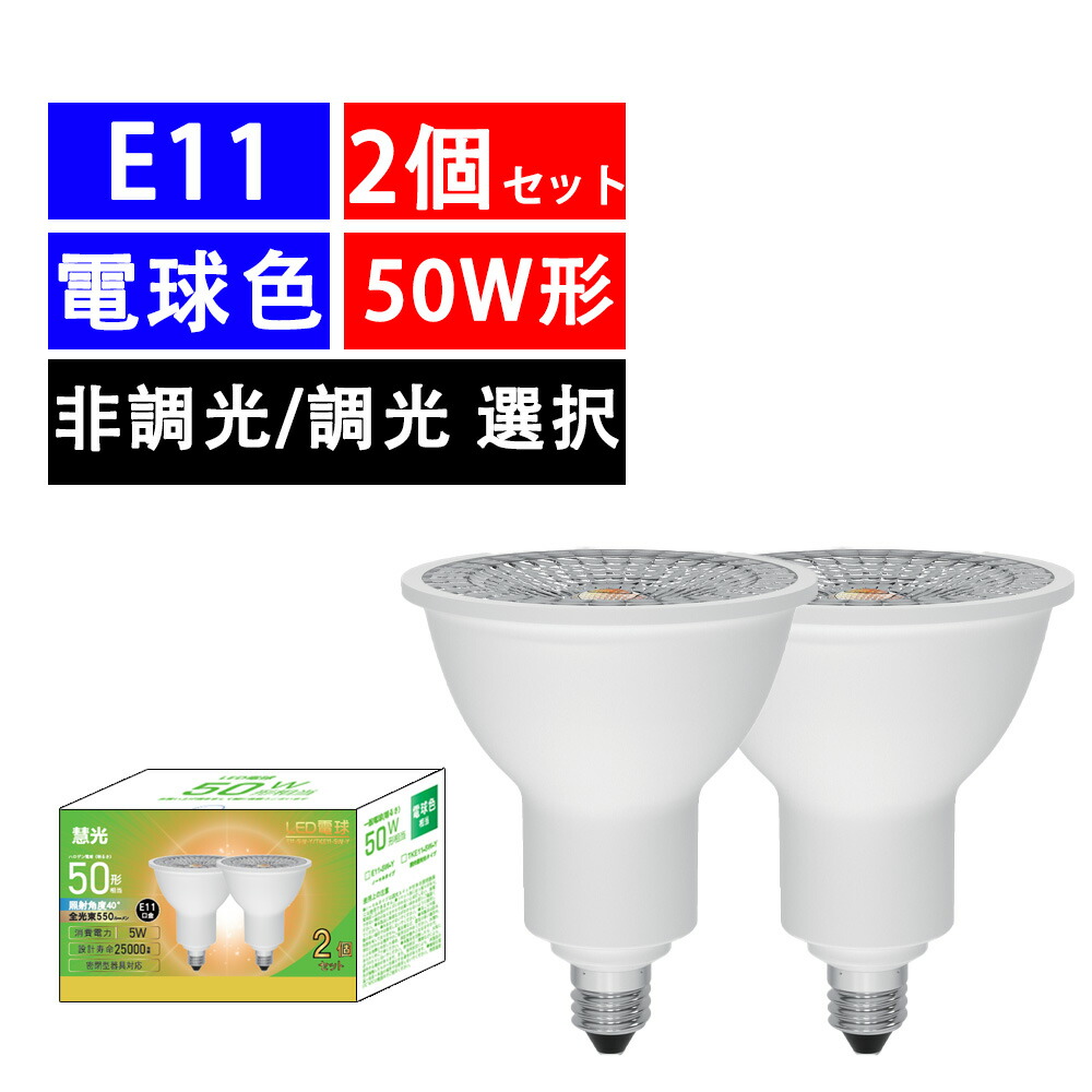楽天市場】2個セット LED電球 E11 ハロゲン電球 LEDスポットライト