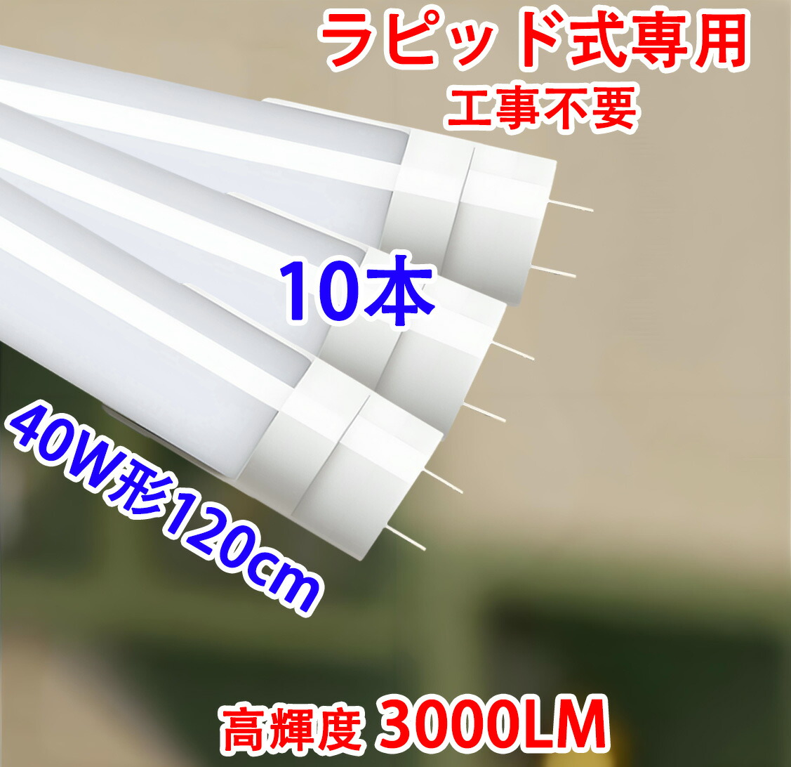 楽天市場】led蛍光灯 40W形 直管 40w型 高輝度2600LM 40型 40形 40w