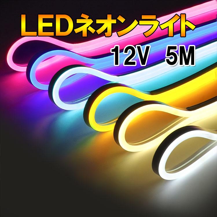 楽天市場】LEDネオンライト LEDテープライト 5m 単色 発光色選択 DC12V