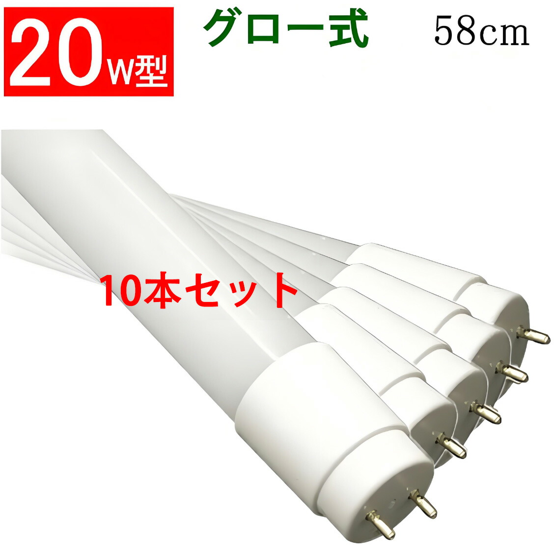 楽天市場】LED蛍光灯 20W形 10本セット 送料無料 直管58cm