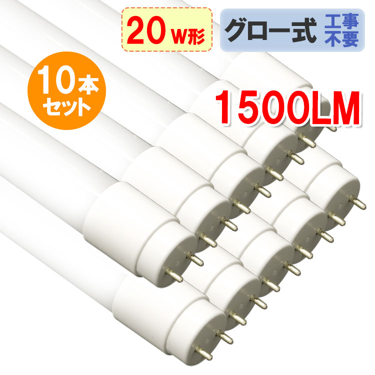 LED螢光灯 10本書き割り~ 20W形 高明快さ1500LM 省ワット数 直管58糎  硝子印字機 高温発光式工事不必要 20型 広角320度 LED軍事基地ともし火 LED 螢光灯 直管LED照明ランプ TUBE-60PGB-10set