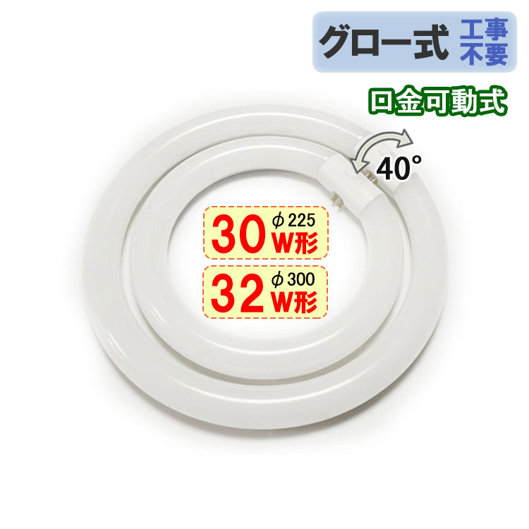 【楽天市場】led蛍光灯 丸形 32w形+40w形セット グロー式工事不要