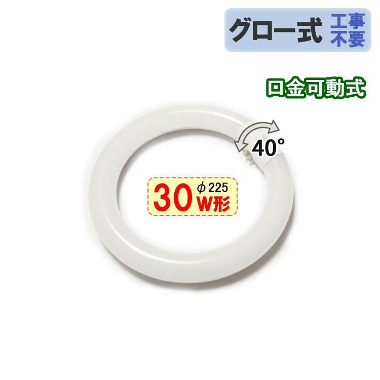 【楽天市場】LED蛍光灯 丸型 30W形 グロー器具用 工事不要 口金 