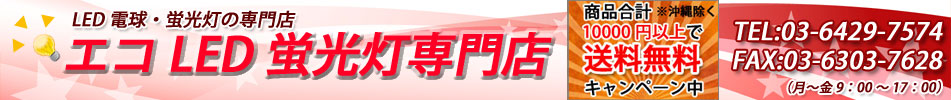 エコLED蛍光灯専門店:LED蛍光灯 直管、丸型、LED電球を専門に取り扱うショッピングストアです