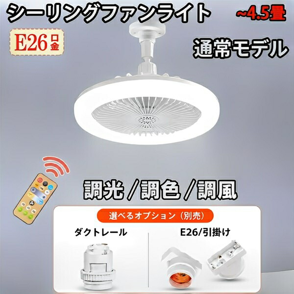 LED シーリングファンライト E26 口金取り替えっこ器選りわける LED最高限度気違い 遠隔操作付き添い人 気違い点火装置  LED最高限度点火装置 気違い付き添い人点火装置 4.5畳用 調光調色差し風  サーキュレーター 扇風機   fanlt-D-RMC