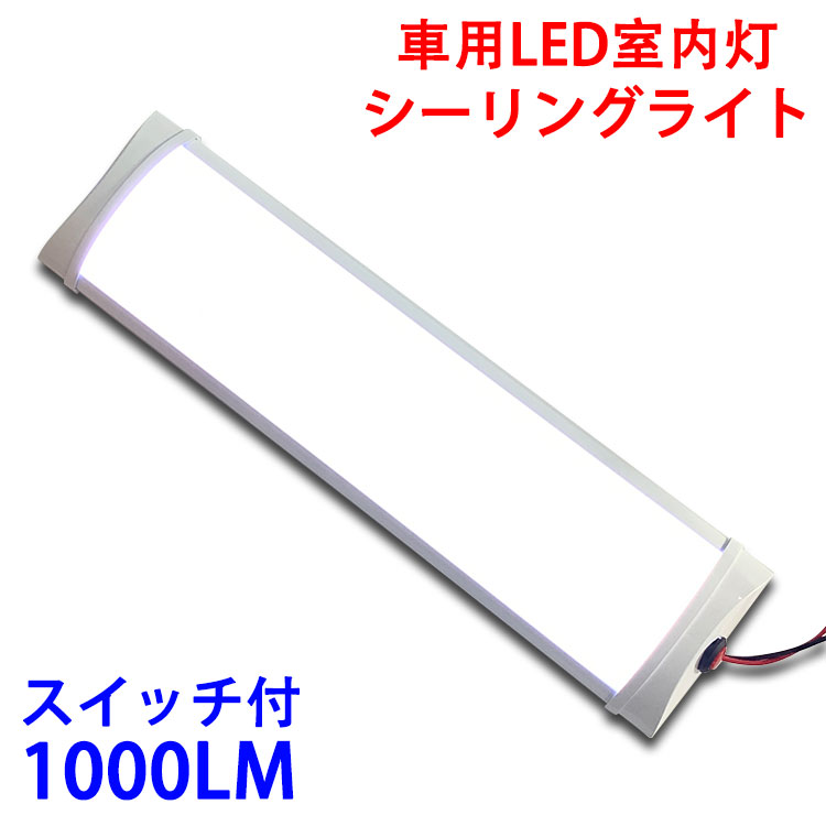 楽天市場】LEDライトバー 車用 一体型 LED蛍光灯 薄型 ルーム