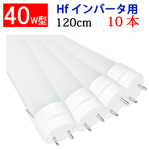 楽天市場】led蛍光灯 40W 直管 高輝度2400LM 広角300度グロー式工事不要 40w型 40w形 120cm 色選択 [TUBE-120PA- X] : エコLED蛍光灯専門店