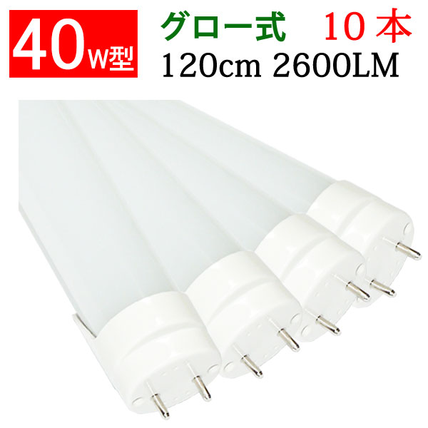 本物 高輝度LED蛍光灯40W形 10本セットグロー式工事不要 昼白色(5500K) 120PA-10set - 蛍光灯 - hlt.no