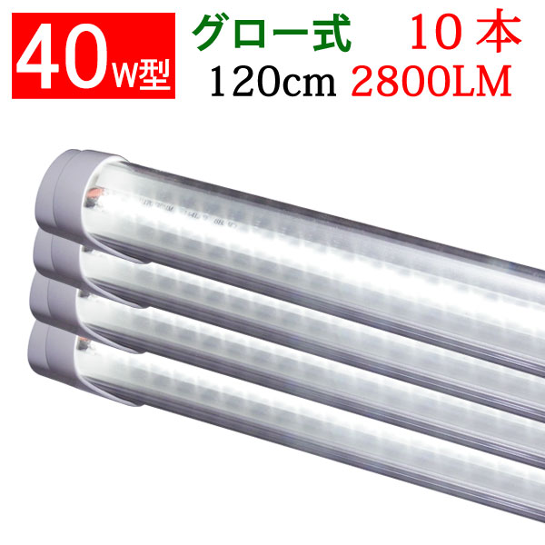 楽天市場】led蛍光灯 led 蛍光灯 40W 直管形 クリアカバー グロー式工事不要 高輝度2800LM 40w形 40w型 直管 120cm 昼白色  120GA-CL-10set：エコLED蛍光灯専門店