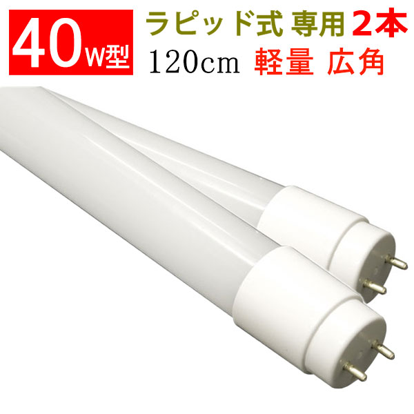 【楽天市場】led蛍光灯 40w型ラピッド式器具専用工事不要 120cm 