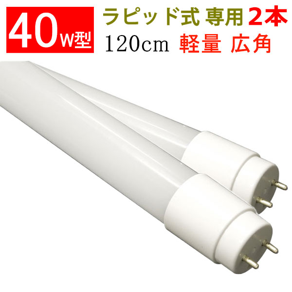 【楽天市場】led蛍光灯 直管形 高輝度タイプ 40w形 ラピッド式専用