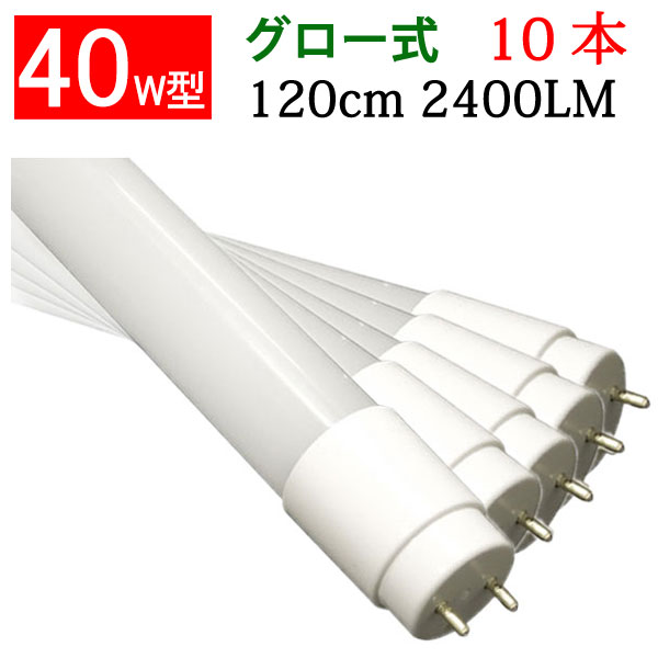 楽天市場】led蛍光灯 40W 直管 高輝度2400LM 広角300度グロー式工事不要 40w型 40w形 120cm 色選択  [TUBE-120PA-X] : エコLED蛍光灯専門店