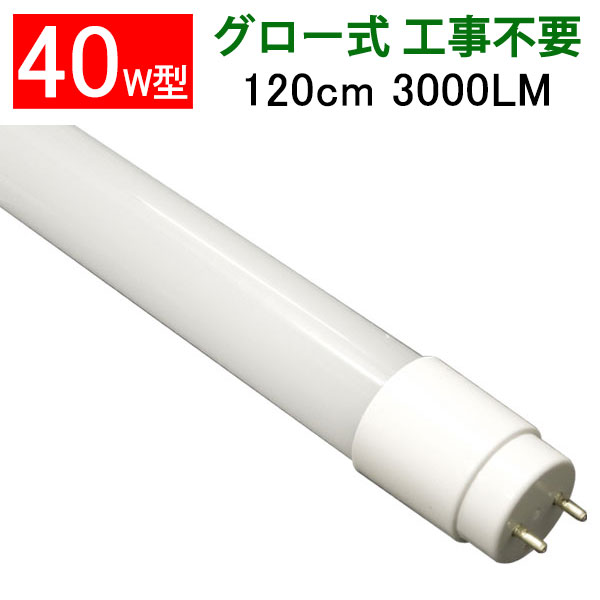 led蛍光灯 40W 直管 高輝度2400LM 広角300度グロー式工事不要