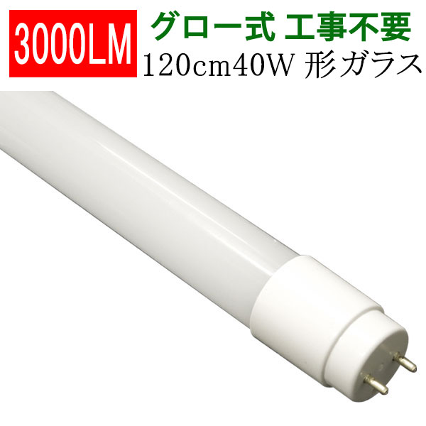 楽天市場】led蛍光灯 40w形 40W型 直管 広角300度 120cm グロー式工事 