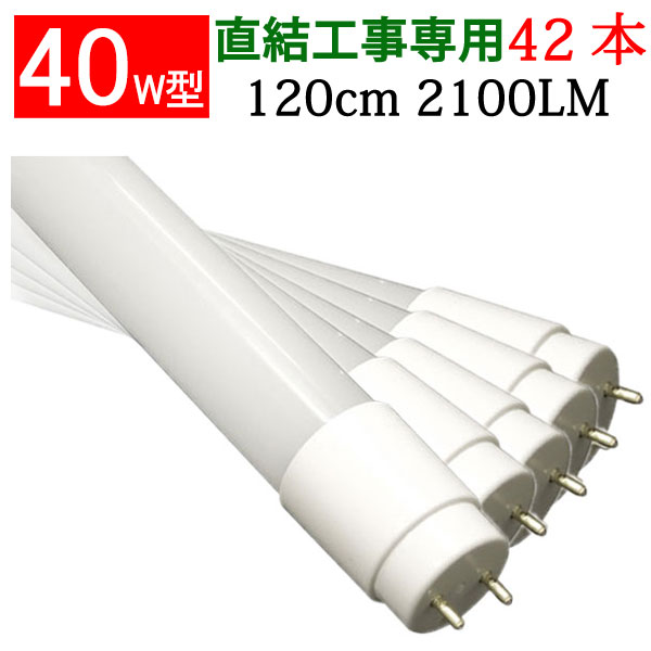 51％割引 新開発広配光 40W型 直管LED蛍光灯 120cm 320°led蛍光灯 PL保険 グロー式工事不要 ポリカー LEDランプ 1年保証  送料込 10本PCL - www.gilgitbazar.com