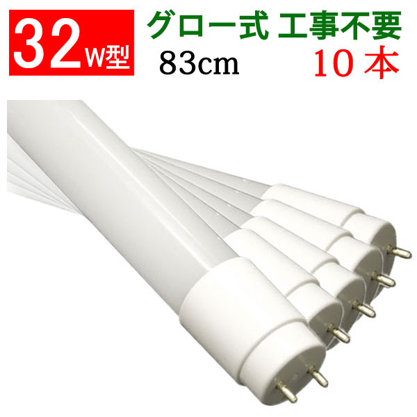 楽天市場】led蛍光灯 30w形 10本セット グロー式工事不要 1000LM 広角300度照射 直管 63cm 昼白色 [TUBE-63P-10set]  : エコLED蛍光灯専門店