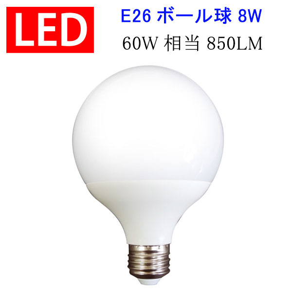 楽天市場】led電球 LED電球 E26 G80 ボール球 消費電力8W 850LM LED 電球 電球色 昼光色選択 BL-8WZ-X : エコLED 蛍光灯専門店