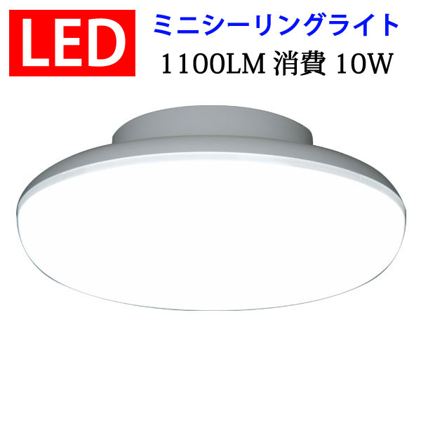 シーリングライトLED 楽天市場】ledシーリングライト LEDシーリングライト 10W ミニ