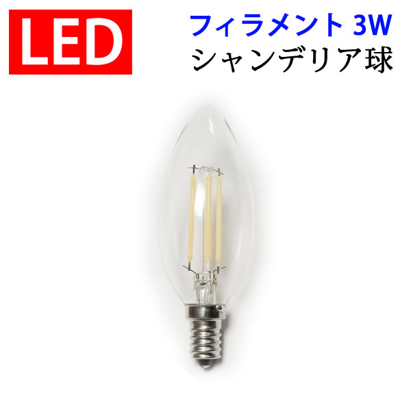 楽天市場】LED電球 E17/E14/E12選択 シャンデリア球 フィラメント 3W 360LM クリア広角360度 LED電球 電球色  エジソンランプ エジソン球 EX-CDL-3WA : エコLED蛍光灯専門店