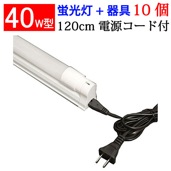 楽天市場】led蛍光灯 10本セット T5 器具一体型 120cm 直管スリムタイプ 2100LM 40W型 led 蛍光灯 40w形 ledライト  昼白色 LEDベースライト [T5-120it-10set] : エコLED蛍光灯専門店