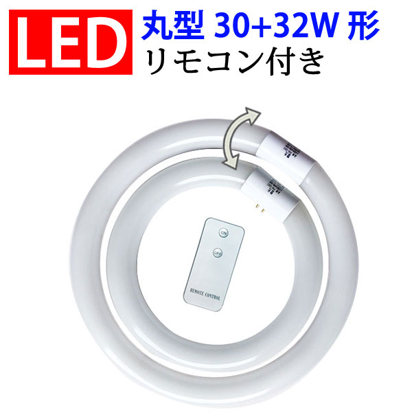 楽天市場】led蛍光灯 丸型 リモコン付き 30形+32形セット LED蛍光灯 昼