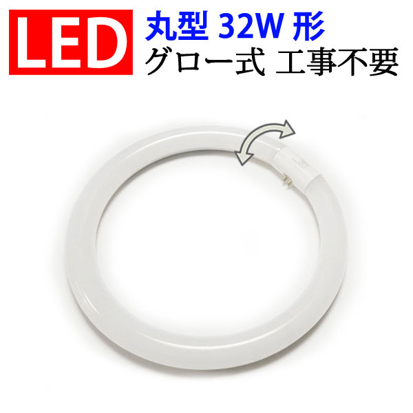 【楽天市場】led蛍光灯 丸型 32w形 グロー式工事不要 口金回転式 丸形 32w型 昼白色 サークライン Cyc 32：エコled蛍光灯専門店