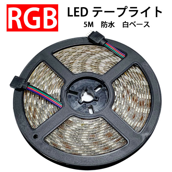 楽天市場】LEDテープ 24V車用 LEDテープライト 5M 高輝度 白発光 白ベース 間接照明 DC24V 防水 5050 SMD 300連  切断可能 5050W-24V : エコLED蛍光灯専門店