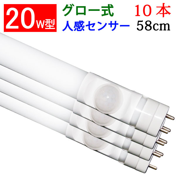 楽天市場】led蛍光灯 20w形 直管 人感センサー付き グロー式工事不要 LED 蛍光灯 20W型 58cm センサーライト 屋内 昼白色  [sTUBE-60-D-OFF] : エコLED蛍光灯専門店