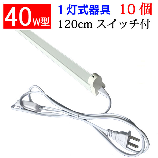 8296円 送料無料新品 LED蛍光灯用器具 10台セット 40W型 120cm 1灯式 スイッチコード付 軽量 sw-holder-120-10set